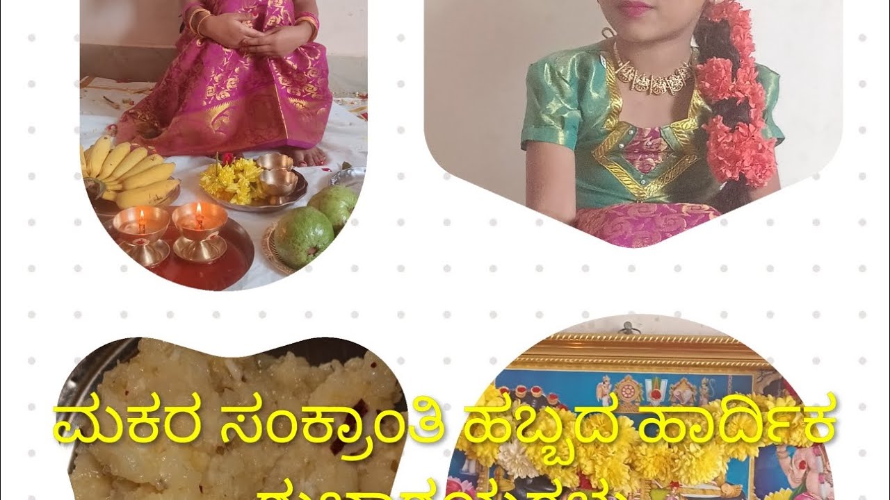 ಎಲ್ಲರಿಗೂ ಮಕರ ಸಂಕ್ರಾಂತಿ ಹಬ್ಬದ ಹಾರ್ದಿಕ ಶುಭಾಶಯಗಳು ಹಬ್ಬ ಡೇ ರೂಟೀನ್