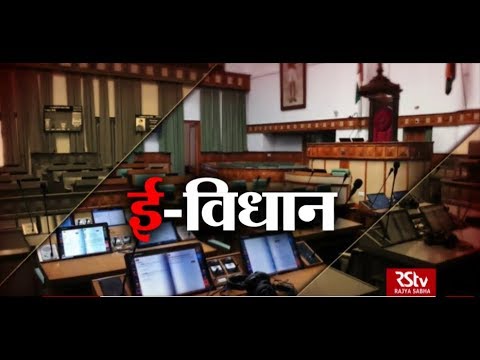 Special Report - E-Vidhan