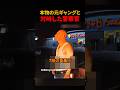 本物の元ギャングと対峙した警察官#shorts