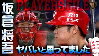 【PlayersFile】坂倉将吾 打てる正捕手へ!!石原コーチと二人三脚で歩む道!!『ヤバいと思ってました』