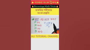 শতকরা অংক ট্রিকস্ - 9 | Percentage Math Tricks