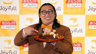 ロバート秋山、少年を演じたはずが「ショートカットの小柄なおばさん」（ジョイフル 2024年春・夏 新グランドメニュー＆新TVCM発表会／ロバート秋山竜次）