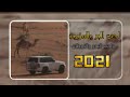 احب البر والمزيون المغربي 2021 