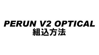 PERUN V2 オプティカル組込方法【改訂版】