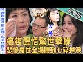 【新聞挖挖哇】癌後醒悟驚世孽緣！唐玲淚揭「悲慘身世」全場聽到心碎掉淚！私生女驚心動魄的童年創傷太震驚！讓人痛苦的家人有多可怕？20231109 來賓：唐玲、呂文婉、高仁和、林萃芬、林家璜KITTY