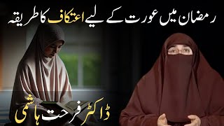 Ramzan Mein Aurat Ke Liye Itikaf Ka Tarika Dr Farhat Hashmi
