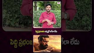 పెద్ది ప్రభంజనం ఇప్పట్లో ఆగేలా లేదు | Peddi Movie Non Stop Run at Boxoffice | Viral Updates