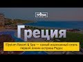 Elysium Resort &amp; Spa 5* Родос Греция. Обзор отеля