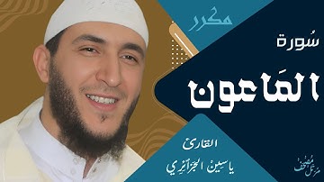 سورة الماعون / يَاسِين الجَزائري ـ ورش عن نافع - مكرر