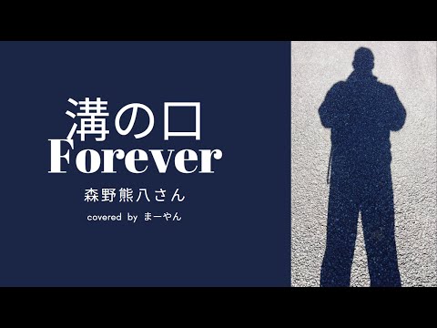 溝の口Forever/弾き語りcover/#天体戦士サンレッド