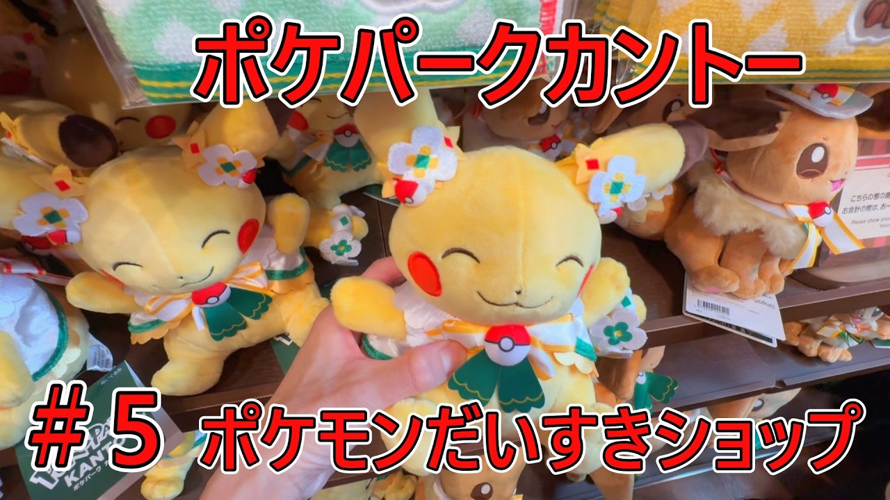 ポケパークカントー】【ポケモンだいすきショップ】【東京・東北旅行