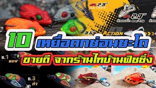 10 เหยื่อตกช่อนชะโด | ขายดี | จากร้านไทบ้านฟิชชิ่ง