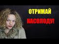 Психологічні перешкоди в сексі/ЯК НАСОЛОДЖУВАТИСЯ СЕКСОМ?