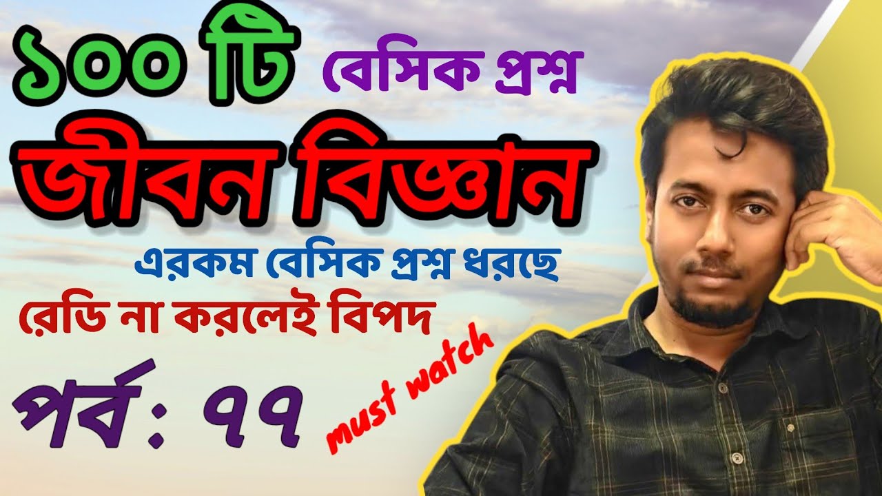 জীবন বিজ্ঞান থেকে ১০০ প্রশ্ন | PRIMARY INTERVIEW | EP:77 | Sougata's Diary | 