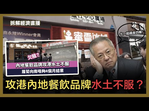 沒人想來香港?新資本投資者入境計劃只批了3宗!|攻港內地餐飲品牌水土不服?|鄧成波家族沽貨!地產富二代骨牌式倒下|有錢人走光光了?貴族俱樂部會籍陷劈價潮 - 拆解經濟【直播】(3-7-2024) Episode cover