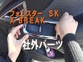 フォレスター（ＳＫ）社外パーツをつけたよ！