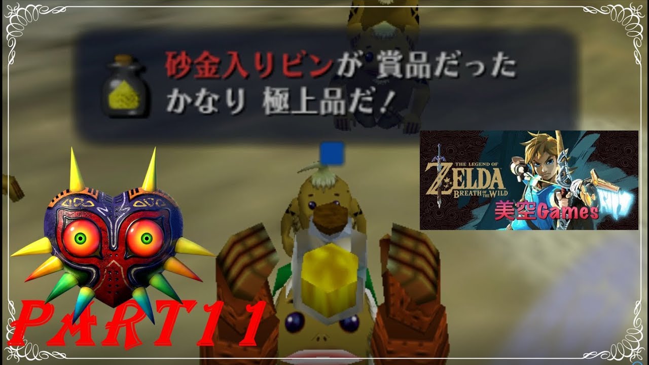 ゼルダの伝説 ムジュラの仮面 ゴロンレースにでるコロ 美空の実況part１１ Youtube