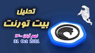 تحلیل بیت تورنت - 9 آبان 1400 - 31 اکتبر