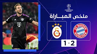 Thumbnail for ملخص مباراة بايرن ميونيخ وغلطة سراي (2-1) | الجولة الرابعة - دوري أبطال أوروبا