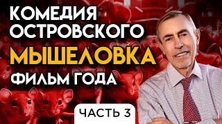 Комедия Островского Мышеловка! Фильм года. Перевыпуск фильма мышеловка, 3 часть