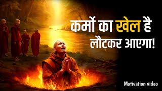 कर्मों का फल कब और कैसे मिलता है | Buddhist Story on Karma | Motivational story |