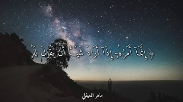 تلاوة خاشعة ♥️🤩 بصوت الشيخ ماهر المعيقلي ❤️🤩 حالات واتس اب دينية 🥰 ارح قلبك😌👍🏻
