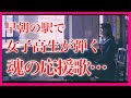【号泣】『ファイト / 中島みゆき』女子高生の魂を震わすピアノに涙が…【 ストリートピアノ / ファイト！/ 中島みゆき 】