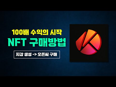   NFT 구매방법 모든 과정