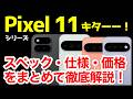 【待望】Google Pixel 11/11 Pro発表キタァー！Pixel 10や10 Proとの違いは？わかりやすくスペック仕様を比較解説！XLやFoldも！【価格】【発売日】【感想】