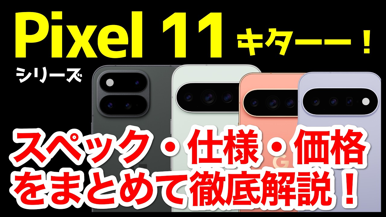 【待望】Google Pixel 11/11 Pro発表キタァー！Pixel 10や10 Proとの違いは？わかりやすくスペック仕様を比較解説！XLやFoldも！【価格】【発売日】【感想】