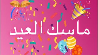 ماسك ليلة العيد |مكون واحد من المطبخ لتوحيد لون البشرة و تفتيحها