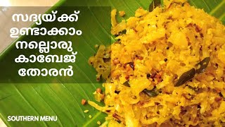 เดธเดฆเตเดฏ เดเดพเดฌเตเดเต เดคเตเดฐเตป | Cabbage Thoran Kerala Style| Sadya Style Cabbage Thoran