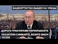 Дороги тракторами перекрывайте, Витя Золотов, быстрее везите ОМОН