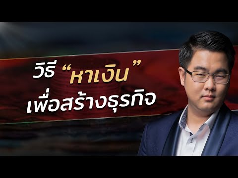 วีดีโอ: วิธีหาเงินเพื่อพัฒนาธุรกิจของคุณ