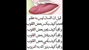 هل تعلم ان لسانك قد يدخلك الجنة او جهنم شاهد وادعيلي 