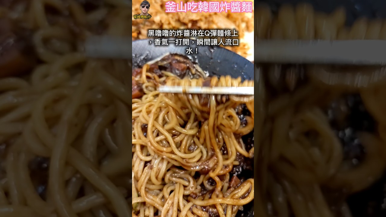 提姆哥吃炸醬麵,下一站繼續吃遍韓國!#提姆微旅行 #提姆哥 #韓國美食 #韓國炸醬麵 #釜山美食 #首爾美食 #韓國旅遊 #美食探險 縮圖