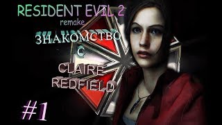 У КЛЭР РЕДФИЛД ТОТ ЖЕ УЧАСТОК  ➤ Resident Evil-2 Remake #1