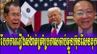 Mrr Seng Sary an Sao Rasy Talkshow PM Trump Leng Prime Minister Hun Sen Kok
