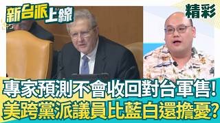 美國對台軍售及兩岸緊張