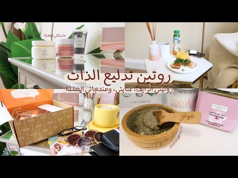 SelfCare Routine روتين العناية وتدليع الذات