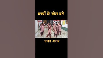 बच्चों के अजब गजब खेल #shorts#primary#school #sarkari#shortsfeed#youtubeshorts#viral#video#activity#
