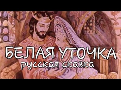 Белая Уточка, Русская Народная Сказка