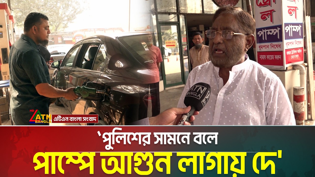 তেল না পাওয়ায় আতঙ্কে পাম্প মালিকরা | Petrol Pump | ATN Bangla News