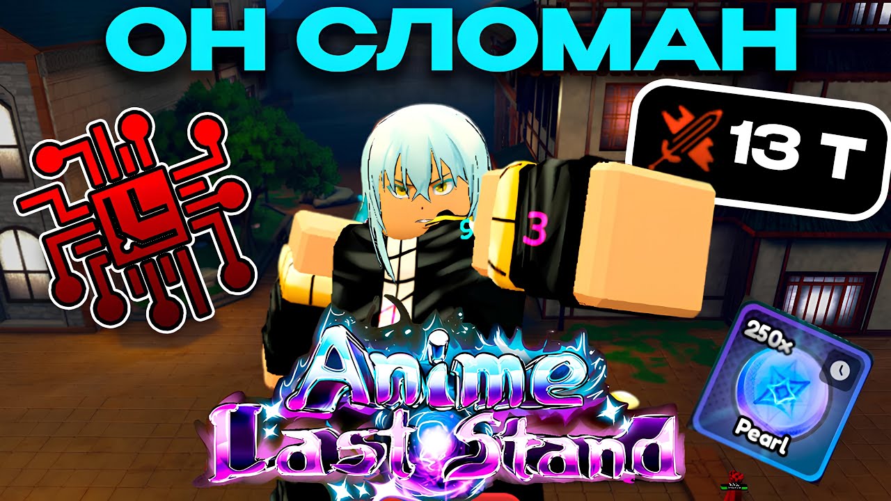 Сделал Сильнейшего Юнита И Прошёл Всё Обновление В Anime Last Stand Роблокс
