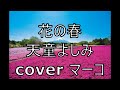 花の春/天童よしみ  cover マーコ