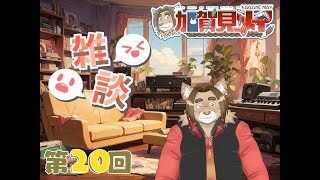 【雑談配信】メイの定期雑談配信(第20回)　 2024/11/12 20:00