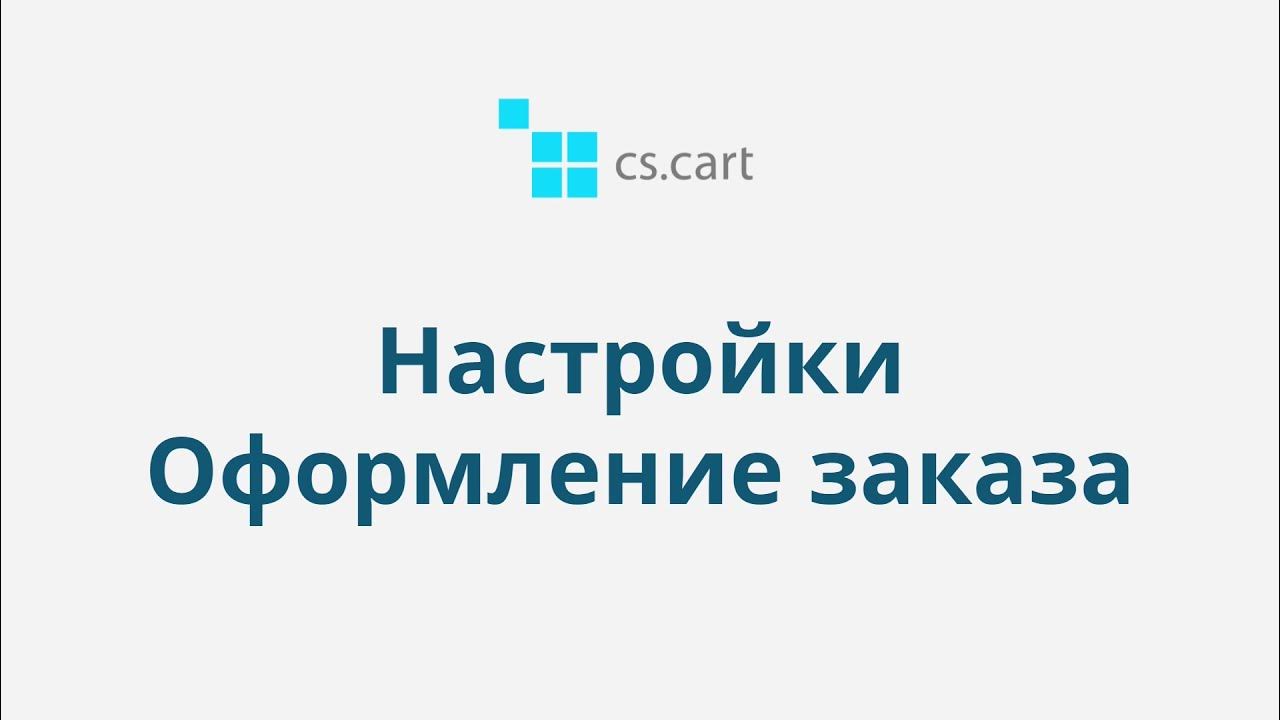 Настрою маркетплейс. CS Cart оформление заказа. CS Cart.