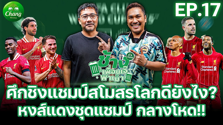 ศึกชิงแชมป์สโมสรโลกดียังไง? และหงส์แดงชุดแชมป์ กลางโหดสุดๆ! | ช้างเพื่อนเจ๊พาเม้า EP.17 x แจ็คกี้
