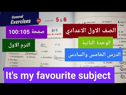 الصف الاول الاعدادي.حل وشرح أسئلة كتاب المعاصر.الوحدة الثانية.الدرس الخامس It's my favourite subject