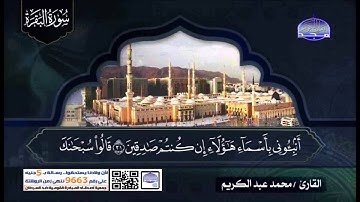 سورة البقرة كاملة الشيخ محمد عبد الكريم
